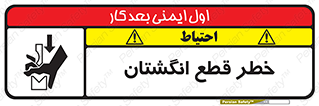 تابلوی ایمنی خطر قطع انگشتان – طرح 10036