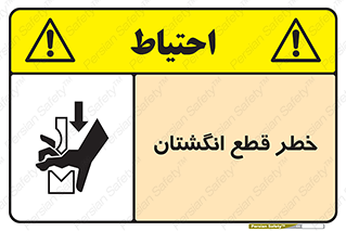 تابلوی ایمنی خطر قطع انگشتان – طرح 10036