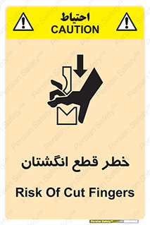 تابلوی ایمنی خطر قطع انگشتان – طرح 10036