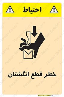 تابلوی ایمنی خطر قطع انگشتان – طرح 10036