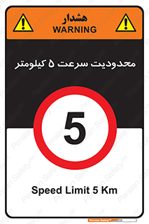 Speed , 5 , ممنوع , بیشتر از , بر ساعت , 
