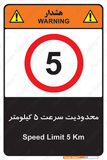 Speed , 5 , ممنوع , بیشتر از , بر ساعت , 