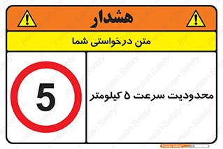 Speed , 5 , ممنوع , بیشتر از , بر ساعت , 