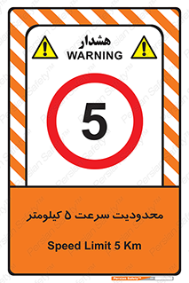 Speed , 5 , ممنوع , بیشتر از , بر ساعت , 