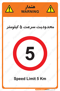 Speed , 5 , ممنوع , بیشتر از , بر ساعت , 