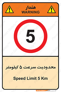 Speed , 5 , ممنوع , بیشتر از , بر ساعت , 