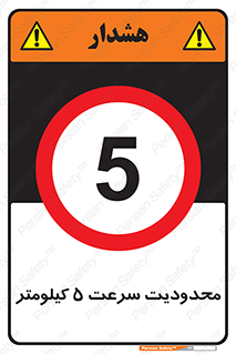 Speed , 5 , ممنوع , بیشتر از , بر ساعت , 