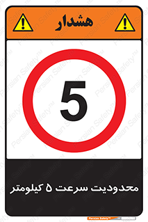 Speed , 5 , ممنوع , بیشتر از , بر ساعت , 
