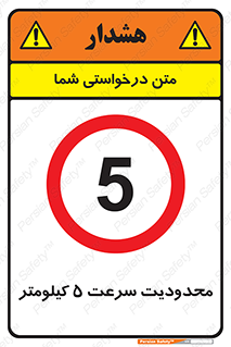Speed , 5 , ممنوع , بیشتر از , بر ساعت , 
