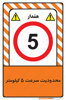 Speed , 5 , ممنوع , بیشتر از , بر ساعت , 