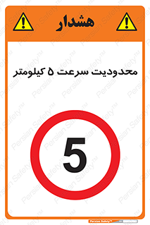 Speed , 5 , ممنوع , بیشتر از , بر ساعت , 
