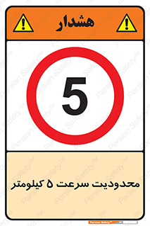 Speed , 5 , ممنوع , بیشتر از , بر ساعت , 