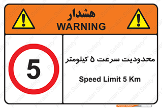 Speed , 5 , ممنوع , بیشتر از , بر ساعت , 