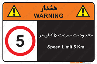 Speed , 5 , ممنوع , بیشتر از , بر ساعت , 