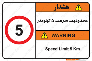Speed , 5 , ممنوع , بیشتر از , بر ساعت , 
