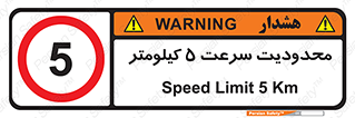Speed , 5 , ممنوع , بیشتر از , بر ساعت , 