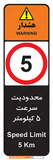 Speed , 5 , ممنوع , بیشتر از , بر ساعت , 