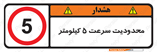 Speed , 5 , ممنوع , بیشتر از , بر ساعت , 