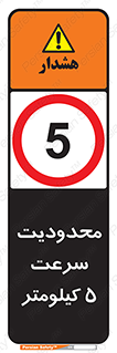 Speed , 5 , ممنوع , بیشتر از , بر ساعت , 