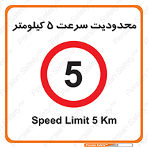 Speed , 5 , ممنوع , بیشتر از , بر ساعت , 