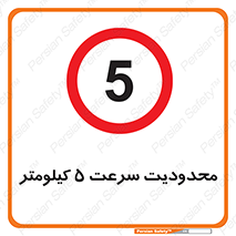 Speed , 5 , ممنوع , بیشتر از , بر ساعت , 