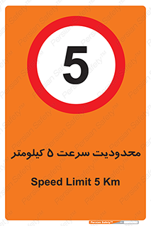 Speed , 5 , ممنوع , بیشتر از , بر ساعت , 