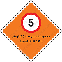 Speed , 5 , ممنوع , بیشتر از , بر ساعت , 