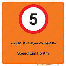 Speed , 5 , ممنوع , بیشتر از , بر ساعت , 