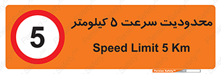 Speed , 5 , ممنوع , بیشتر از , بر ساعت , 