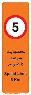 Speed , 5 , ممنوع , بیشتر از , بر ساعت , 