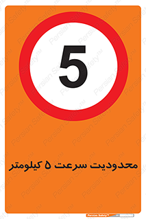 Speed , 5 , ممنوع , بیشتر از , بر ساعت , 