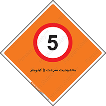 Speed , 5 , ممنوع , بیشتر از , بر ساعت , 