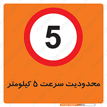 Speed , 5 , ممنوع , بیشتر از , بر ساعت , 
