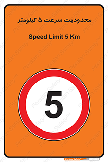 Speed , 5 , ممنوع , بیشتر از , بر ساعت , 