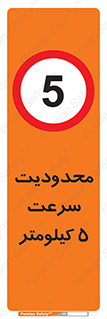 Speed , 5 , ممنوع , بیشتر از , بر ساعت , 