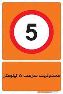 Speed , 5 , ممنوع , بیشتر از , بر ساعت , 