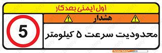 Speed , 5 , ممنوع , بیشتر از , بر ساعت , 