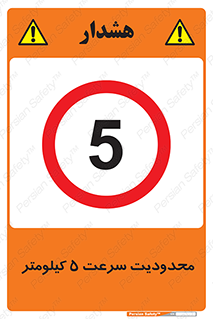 Speed , 5 , ممنوع , بیشتر از , بر ساعت , 