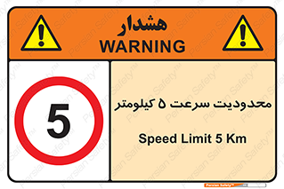Speed , 5 , ممنوع , بیشتر از , بر ساعت , 
