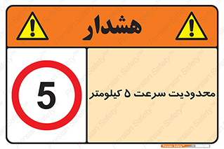 Speed , 5 , ممنوع , بیشتر از , بر ساعت , 