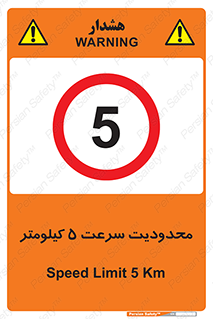 Speed , 5 , ممنوع , بیشتر از , بر ساعت , 