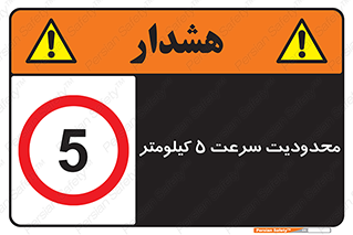 Speed , 5 , ممنوع , بیشتر از , بر ساعت , 