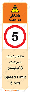 Speed , 5 , ممنوع , بیشتر از , بر ساعت , 