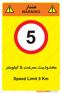 Speed , 5 , ممنوع , بیشتر از , بر ساعت , 