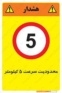 Speed , 5 , ممنوع , بیشتر از , بر ساعت , 