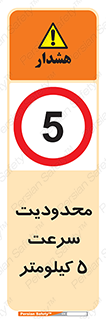 Speed , 5 , ممنوع , بیشتر از , بر ساعت , 