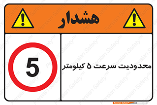 Speed , 5 , ممنوع , بیشتر از , بر ساعت , 