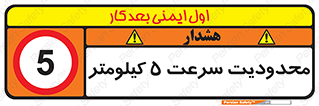 Speed , 5 , ممنوع , بیشتر از , بر ساعت , 