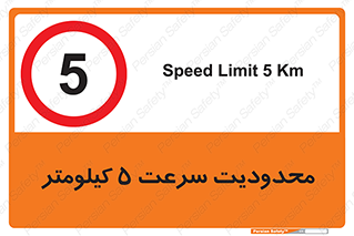 Speed , 5 , ممنوع , بیشتر از , بر ساعت , 