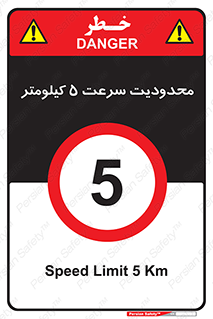 Speed , 5 , ممنوع , بیشتر از , بر ساعت , 